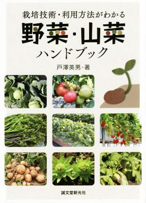 野菜・山菜ハンドブック 栽培技術・利用方法がわかる