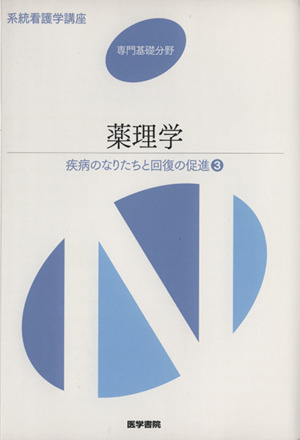 薬理学 第12版 疾病のなりたちと回復の促進 3 系統看護学講座 専門基礎分野