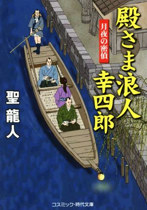 書籍】殿さま浪人 幸四郎(文庫版)全巻セット | ブックオフ公式オンラインストア