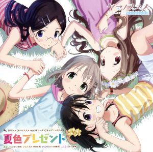 ヤマノススメ;夏色プレゼント