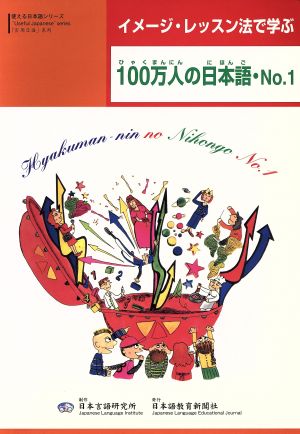 100万人の日本語(NO.1)イメージ・レッスンで学ぶ日本語 きむとまいくの日本語使える日本語シリーズ きそ1