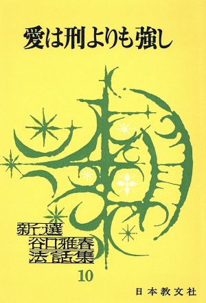 愛は刑よりも強し 新撰谷口雅春法話集10