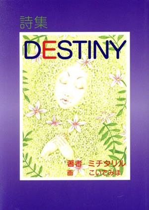 詩集DESTINY