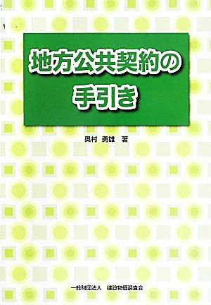 地方公共契約の手引き