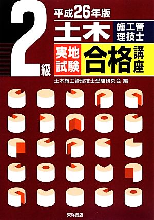 2級土木施工管理技士実地試験合格講座(平成26年版)