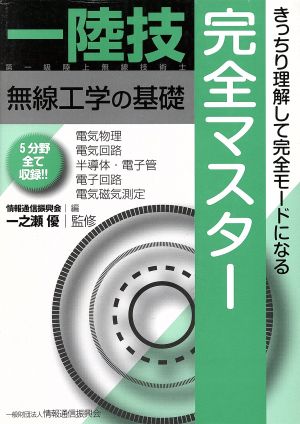 一陸技 無線工学の基礎完全マスター