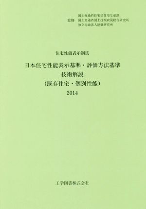 日本住宅性能表示基準・評価方法基準技術解説(2014)