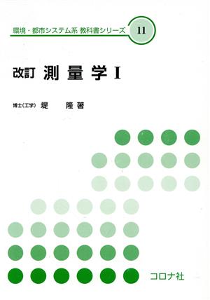 測量学 改訂(1) 環境・都市システム系教科書シリーズ11