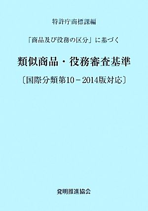 類似商品・役務審査基準 「商品及び役務の区分」に基づく 改訂