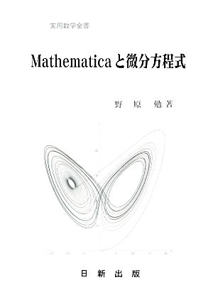 Mathematicaと微分方程式 実用数学全書