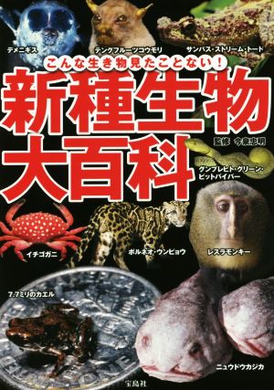 新種生物大百科 こんな生き物見たことない！