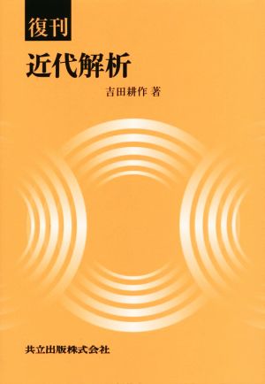 復刊 近代解析