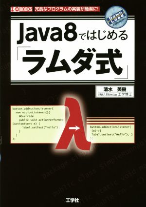 Java8ではじめる「ラムダ式」 I/O BOOKS