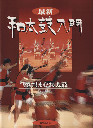 最新 和太鼓入門 響け！まむれ太鼓