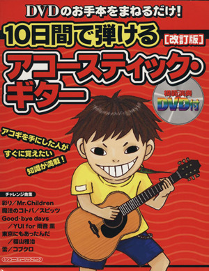 10日間で弾けるアコースティック・ギター 改訂版 シンコー・ミュージックMOOK