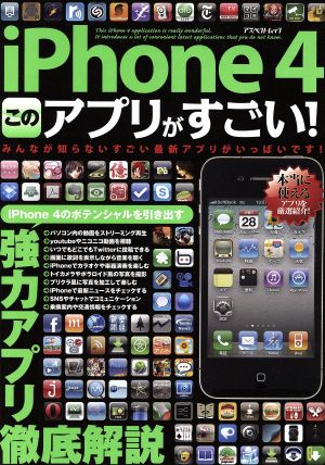 iPhone4このアプリがすごい！ iPhone4のポテンシャルを引き出す強力アプリ徹底解説 アスペクトムック