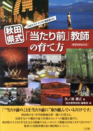 秋田県式「当たり前」教師の育て方 全国学力テスト3年連続第1位！ 教育技術MOOK