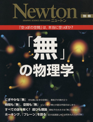 無」の物理学 「空っぽの空間」は、本当に空っぽか？ Newton別冊 新品