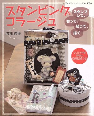 スタンピングコラージュ スタンプして、切って、貼って、描く レディブティックシリーズ3026