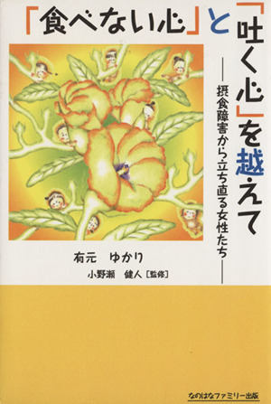 「食べない心」と「吐く心」を越えて 摂食障害から立ち直る女性たち