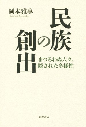 民族の創出 まつろわぬ人々、隠された多様性