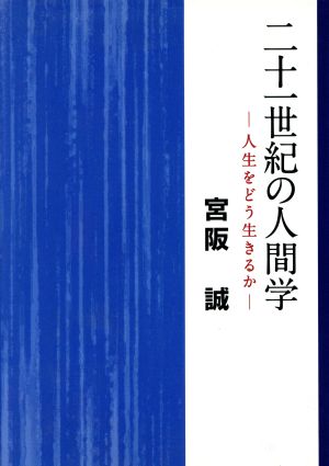 二十一世紀の人間学