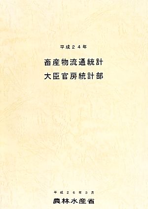 畜産物流通統計(平成24年)