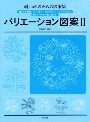 バリエーション図案(Ⅱ) 刺しゅうのための図案集 2