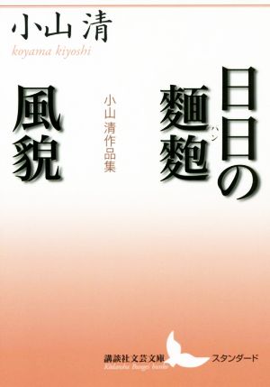 日日の麺麭 風貌小山清作品集講談社文芸文庫