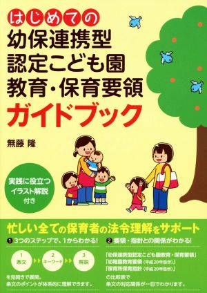 はじめての幼保連携型認定こども園 教育・保育要領ガイドブック