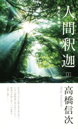 人間・釈迦 新装改訂版(1) 偉大なる悟り