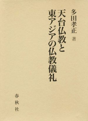 天台仏教と東アジアの仏教儀礼