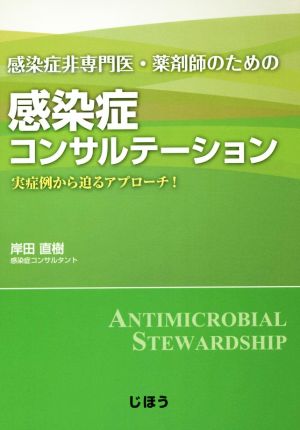 感染症非専門医・薬剤師のための感染症コンサルテーション