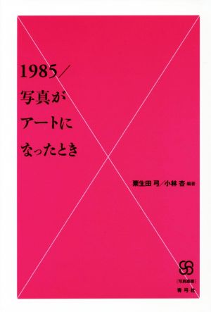 1985/写真がアートになったとき 写真叢書