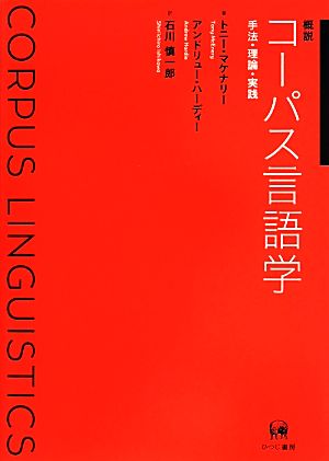 概説コーパス言語学 手法・理論・実践