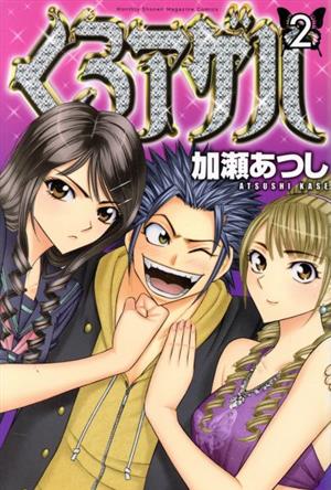 コミック】くろアゲハ(全20巻)セット | ブックオフ公式オンラインストア