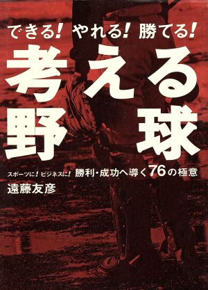 考える野球 勝利・成功へ導く76の極意