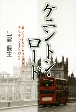 ケニントン・ロード 誰にも言わなかった僕と彼女のこと、そしてアベノミクスのこと