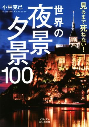 世界の夜景 夕景100 見るまで死ねない！ ビジュアルだいわ文庫