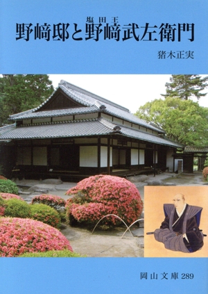 野崎邸と野崎武左衛門 岡山文庫