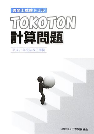 通関士試験ドリル TOKOTON 計算問題