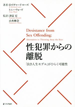 性犯罪からの離脱 「良き人生モデル」がひらく可能性