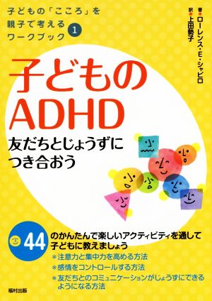 子どものADHD 友だちとじょうずにつき合おう 子どもの「こころ」を親子で考えるワークブック1