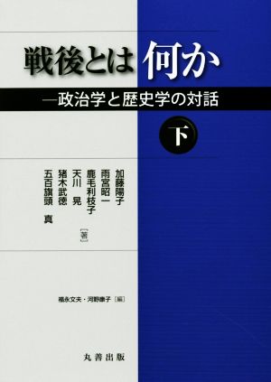 戦後とは何か(下) 政治学と歴史学の対話