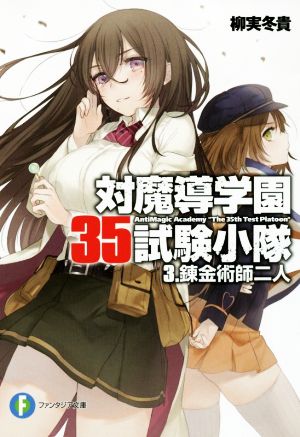 対魔導学園35試験小隊(3)錬金術師二人富士見ファンタジア文庫