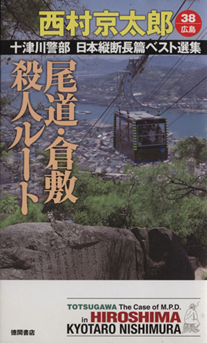 尾道・倉敷殺人ルート 十津川警部日本縦断長篇ベスト選集 38 広島 トクマ・ノベルズ