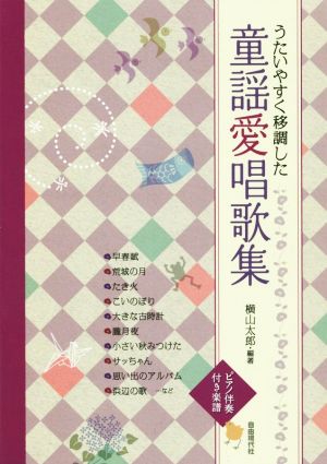 うたいやすく移調した 童謡愛唱歌集