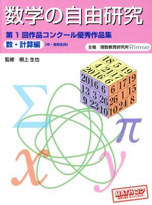 数学の自由研究 第1回作品コンクール優秀作品集 数・計算編