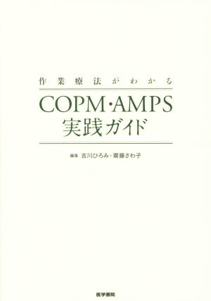 作業療法がわかるCOPM・AMPS実践ガイド