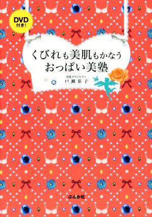 くびれも美肌もかなうおっぱい美塾